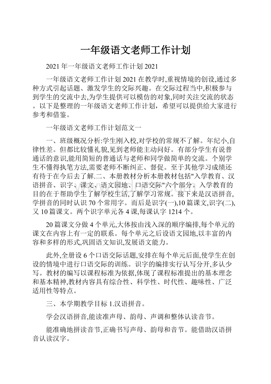 一年级语文老师工作计划.docx_第1页