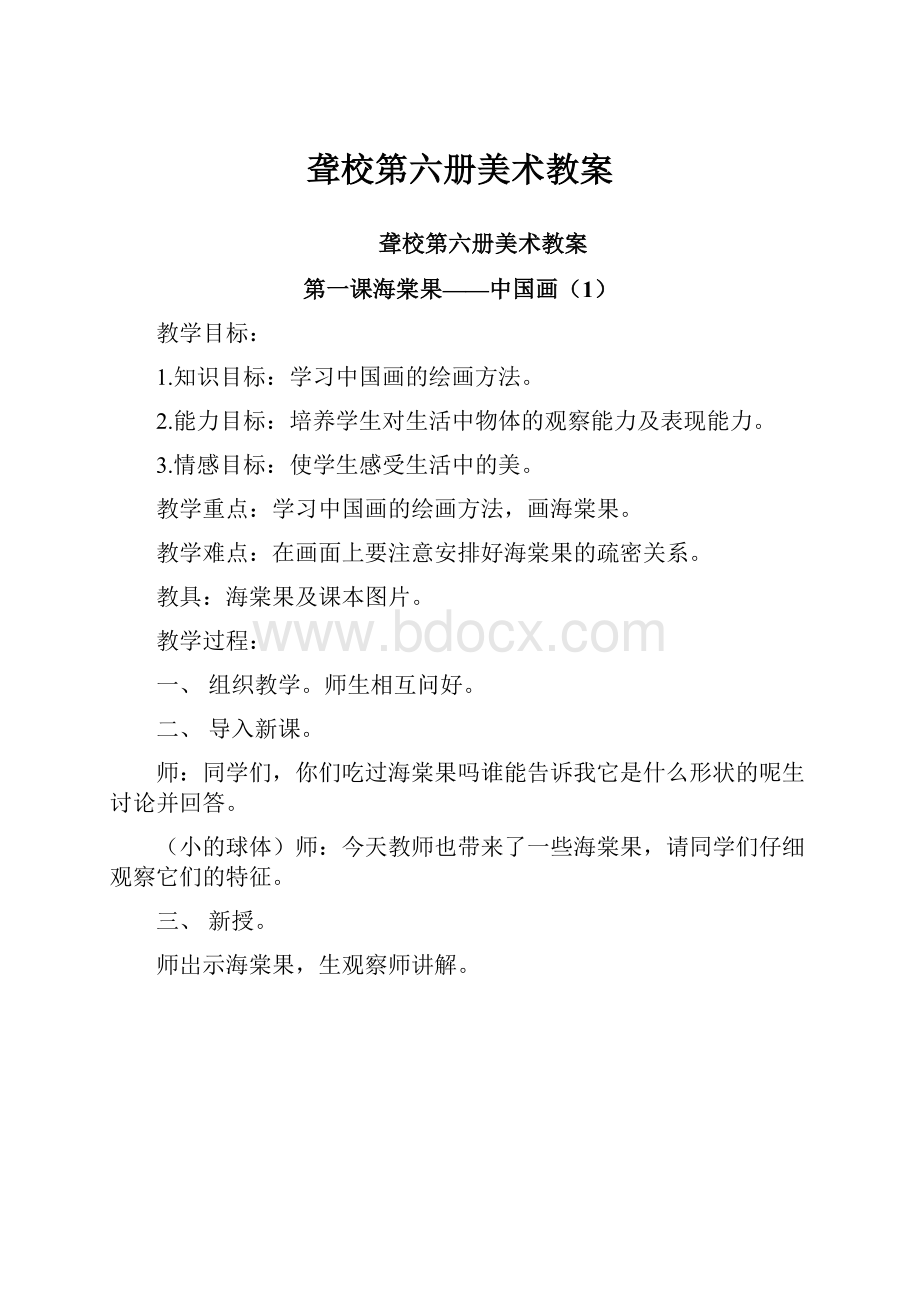 聋校第六册美术教案.docx