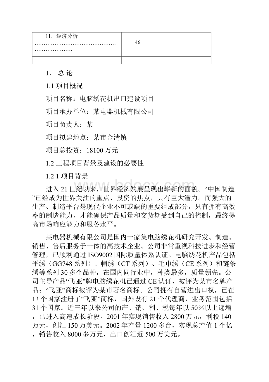 电脑绣花机出口产业建设项目可行性研究报告.docx_第2页