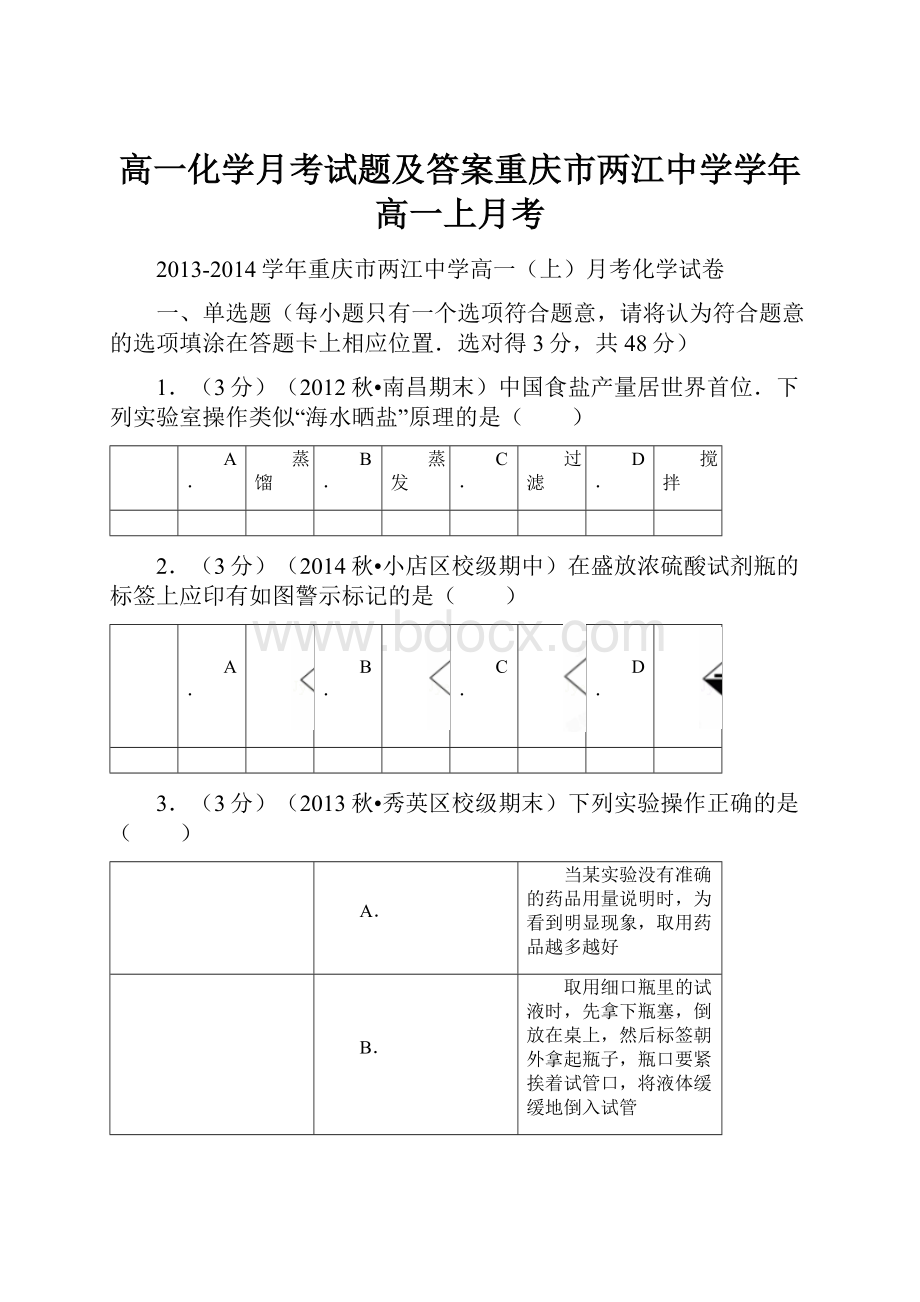 高一化学月考试题及答案重庆市两江中学学年高一上月考.docx