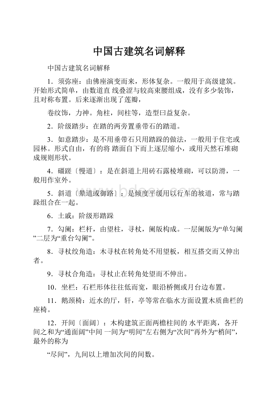 中国古建筑名词解释.docx_第1页