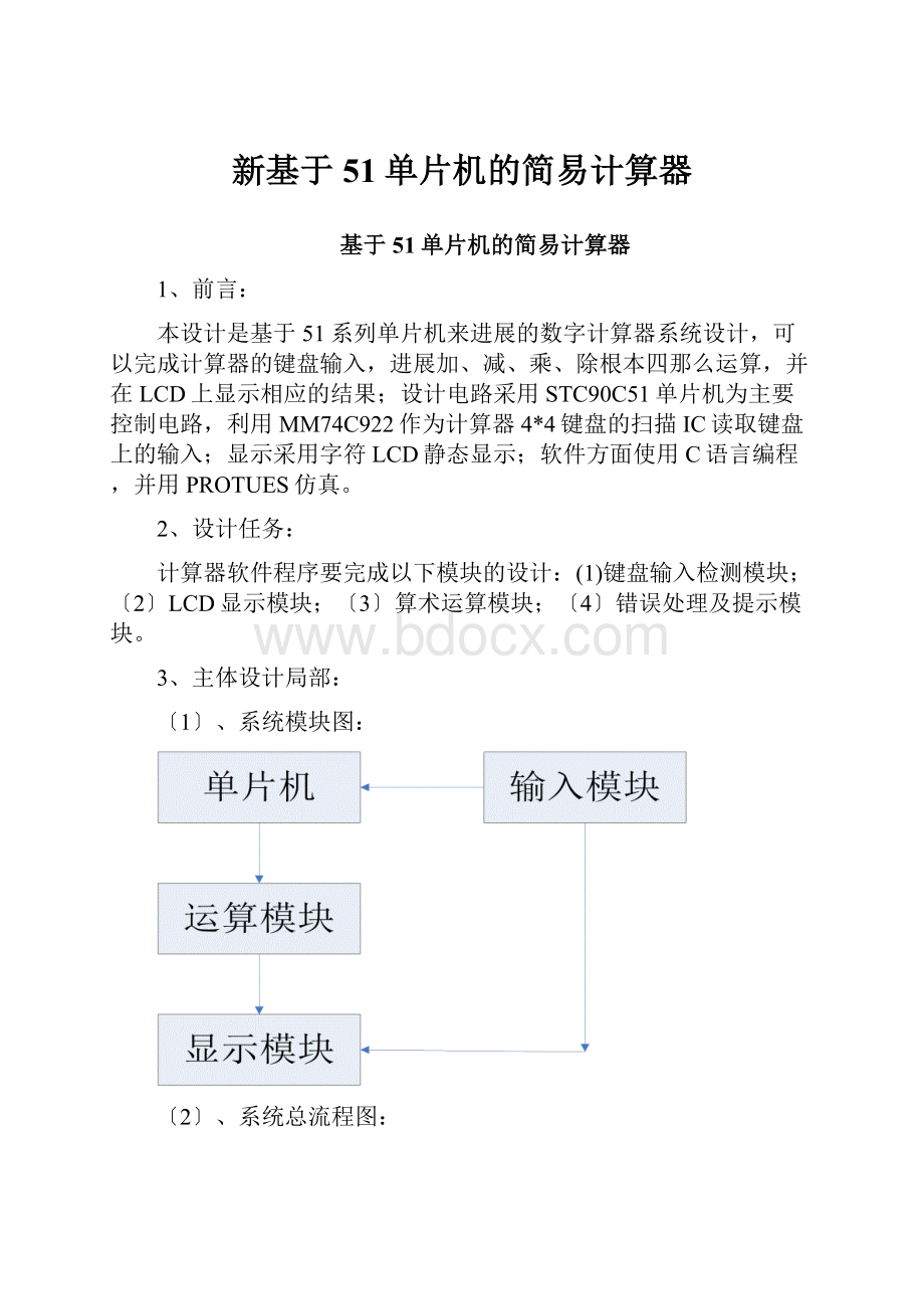 新基于51单片机的简易计算器.docx_第1页