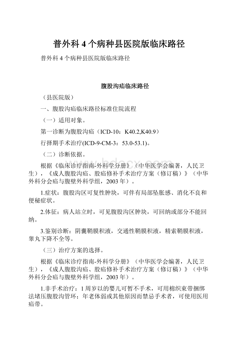 普外科4个病种县医院版临床路径.docx_第1页