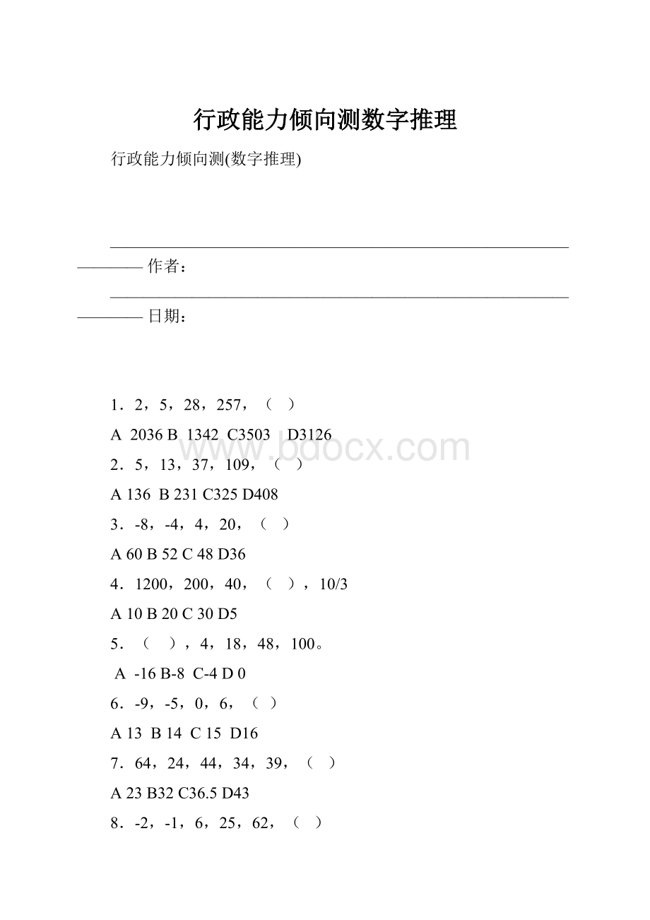 行政能力倾向测数字推理.docx_第1页