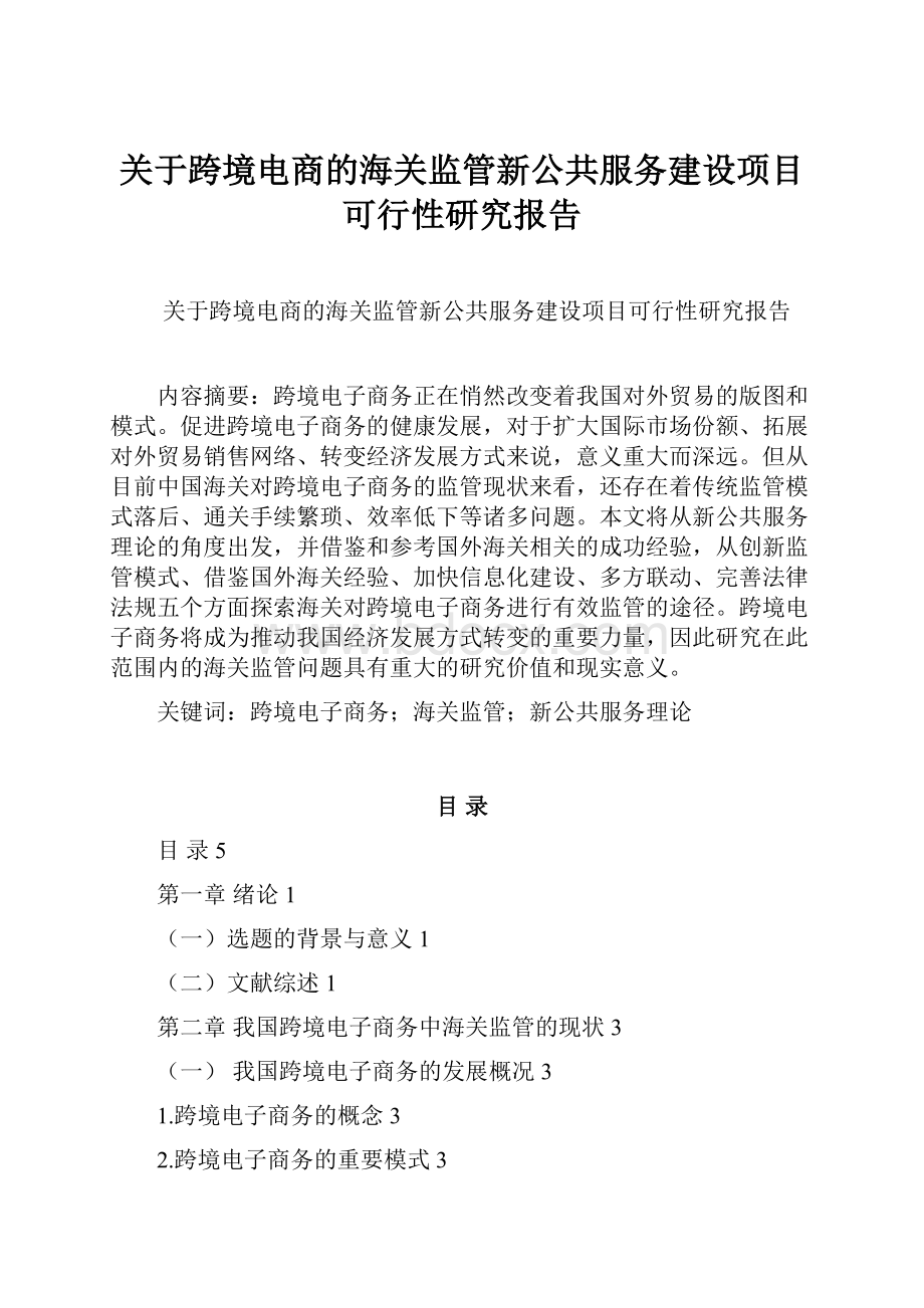 关于跨境电商的海关监管新公共服务建设项目可行性研究报告.docx