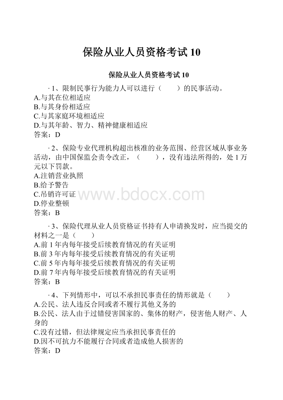 保险从业人员资格考试10.docx_第1页