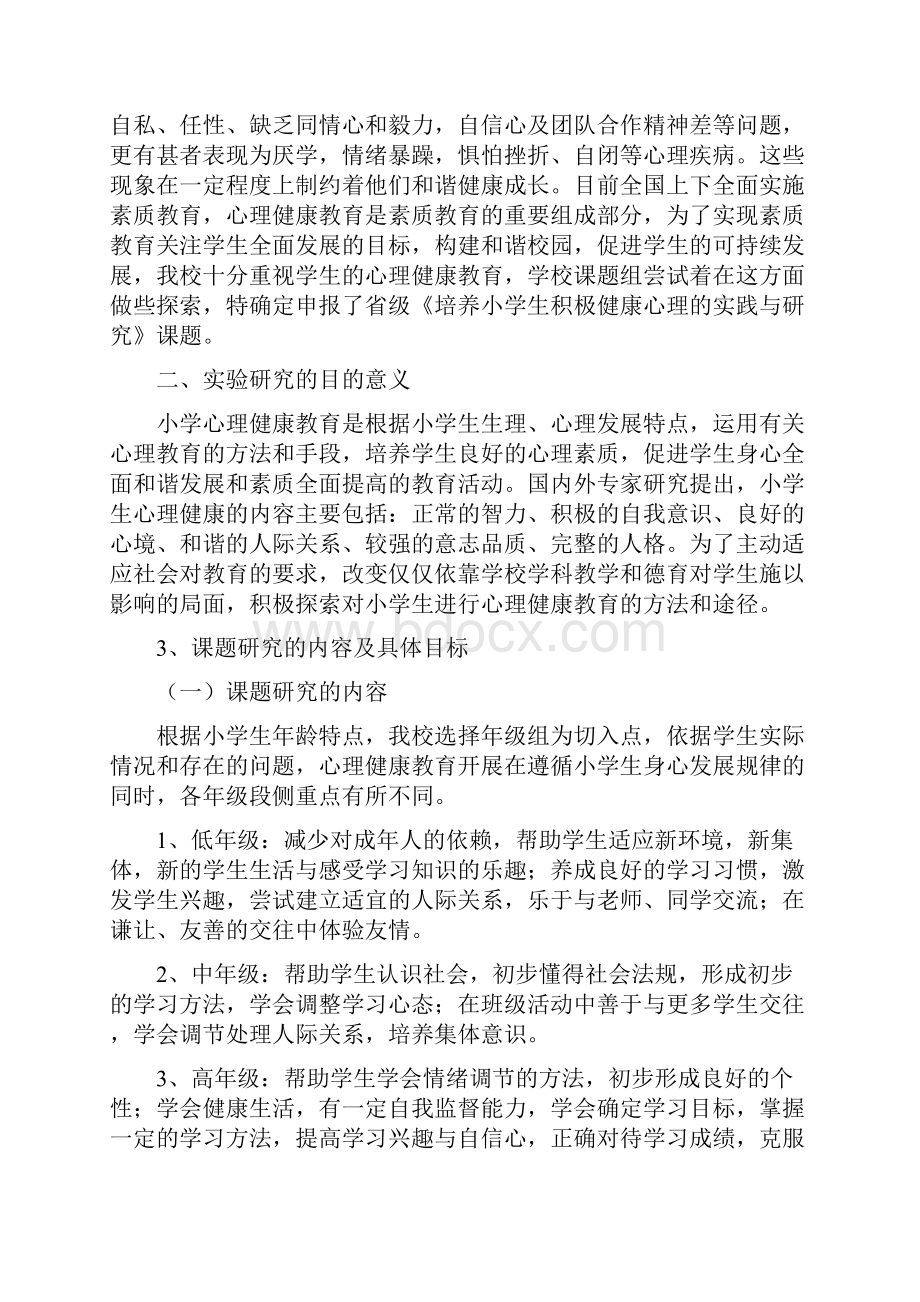 培养小学生积极健康心理的实践与研究结题报告.docx_第2页