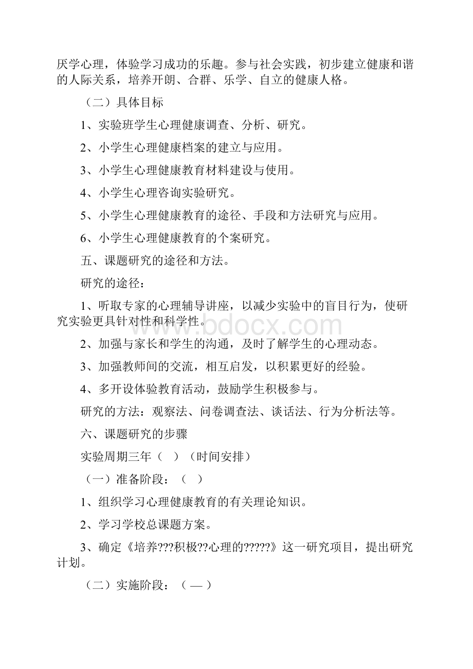 培养小学生积极健康心理的实践与研究结题报告.docx_第3页