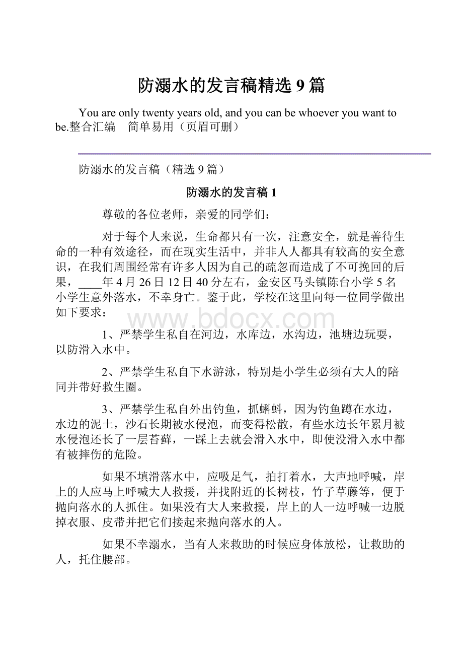 防溺水的发言稿精选9篇.docx_第1页