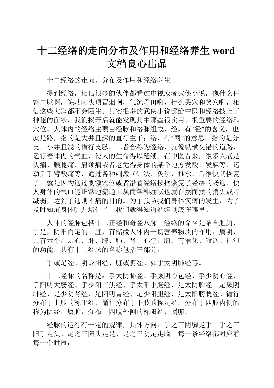 十二经络的走向分布及作用和经络养生word文档良心出品.docx_第1页