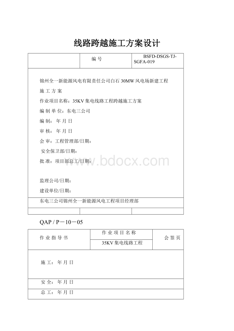 线路跨越施工方案设计.docx_第1页