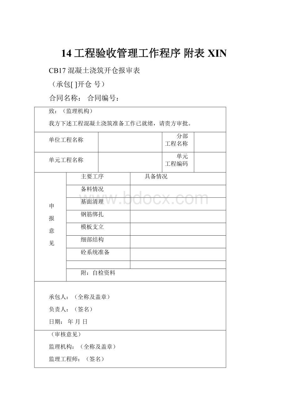 14工程验收管理工作程序 附表XIN.docx_第1页