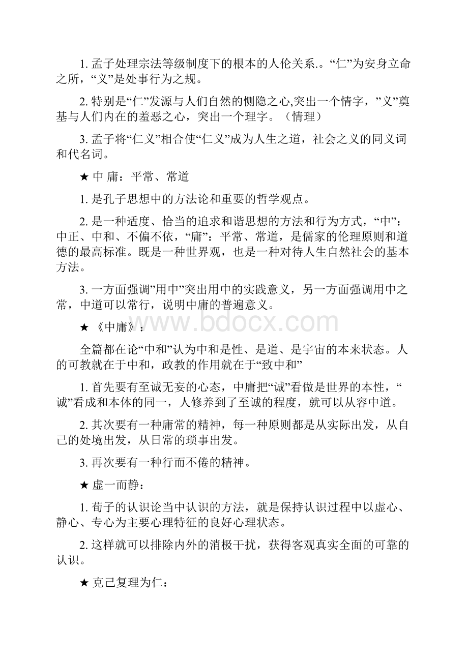 中国哲学名词解释.docx_第2页