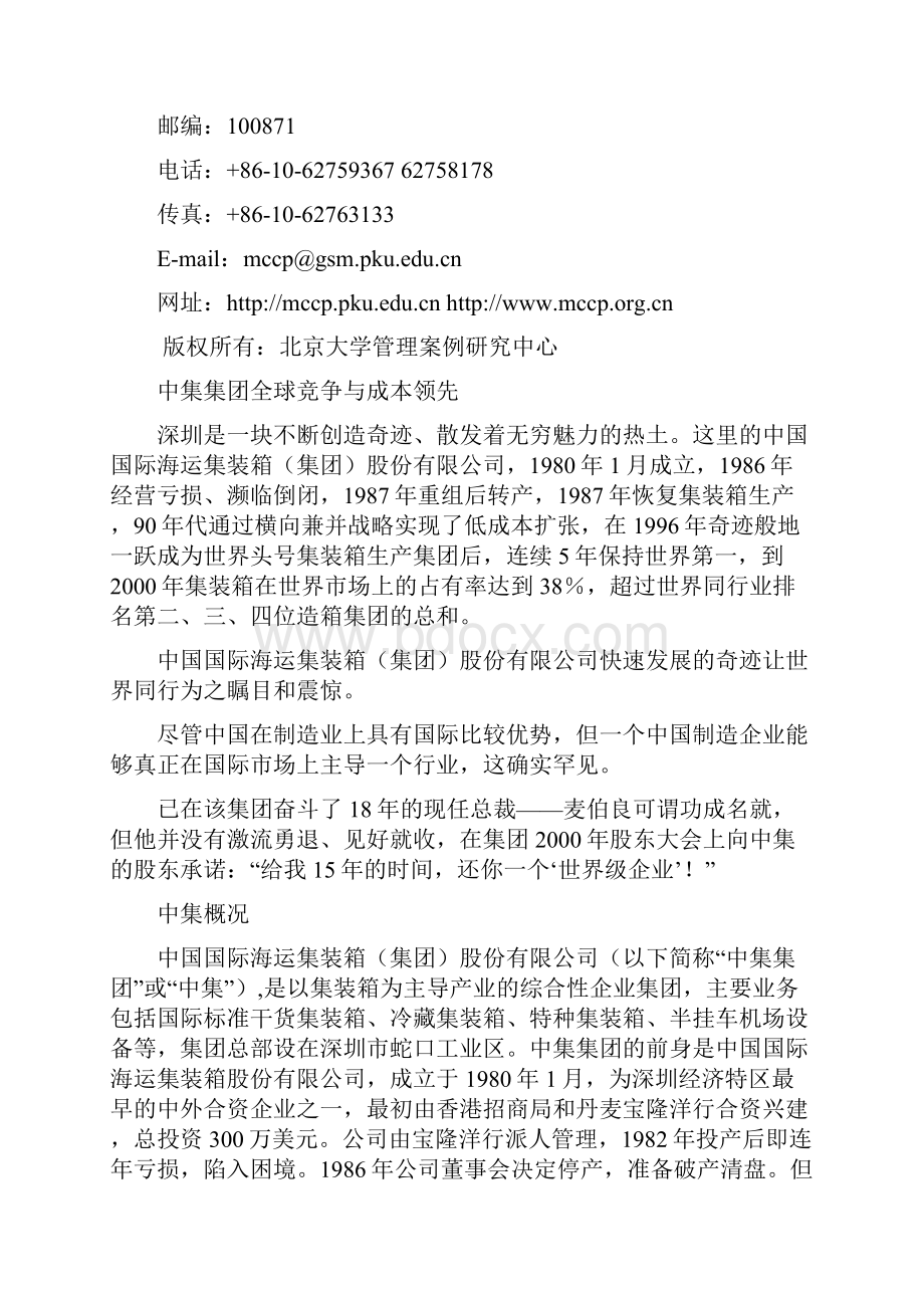 中集集团全球竞争与成本领先学员手册.docx_第2页