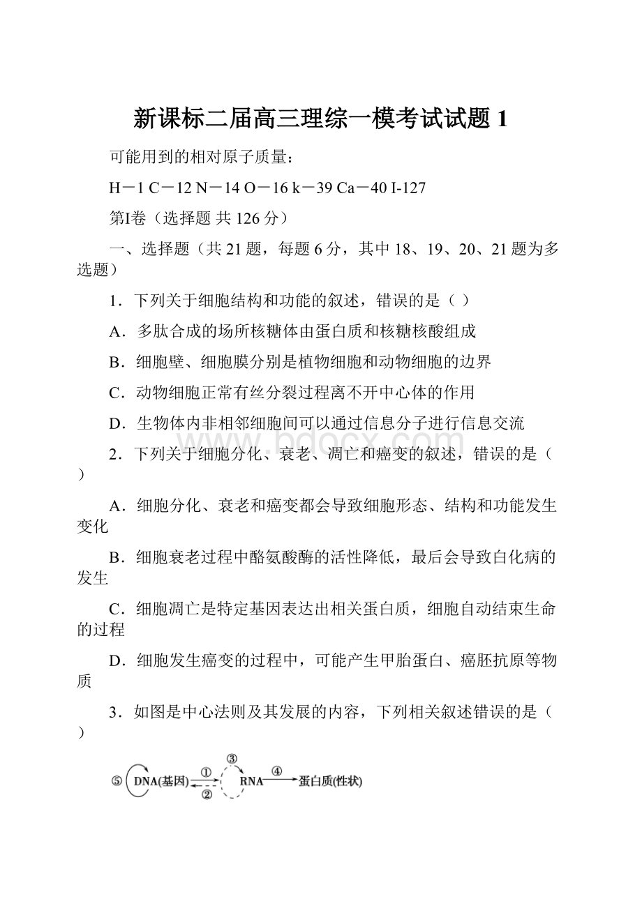 新课标二届高三理综一模考试试题1.docx