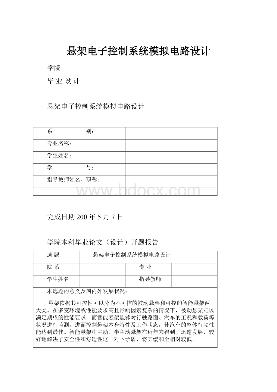 悬架电子控制系统模拟电路设计.docx