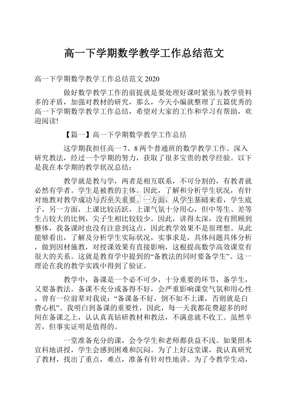 高一下学期数学教学工作总结范文.docx