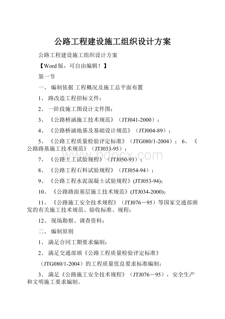 公路工程建设施工组织设计方案.docx_第1页