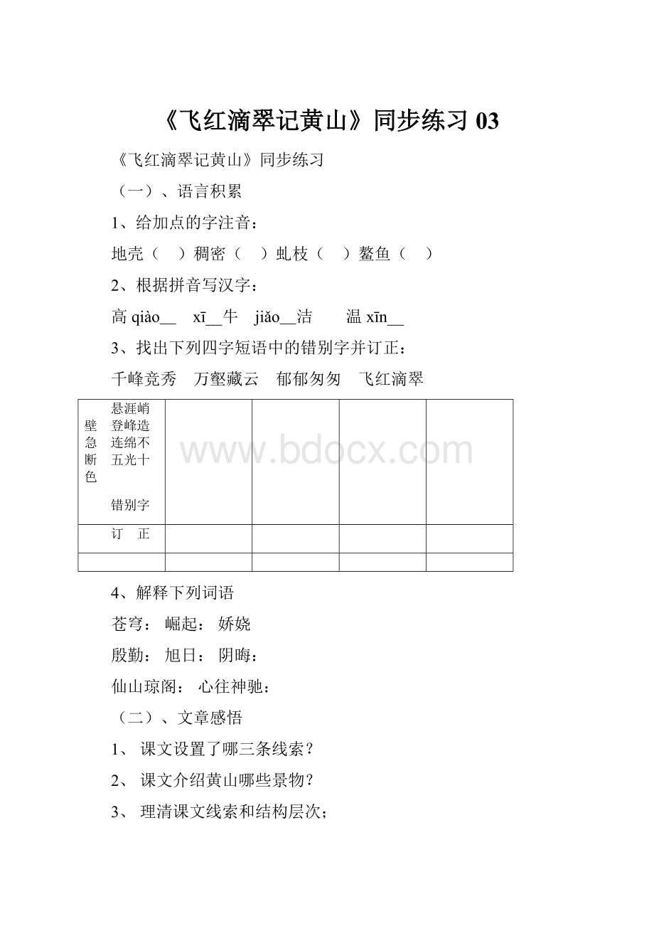 《飞红滴翠记黄山》同步练习03.docx_第1页