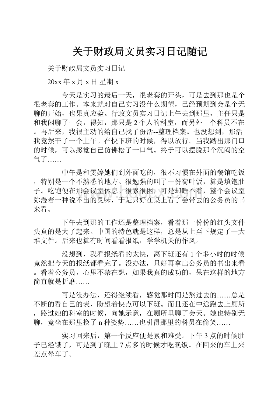 关于财政局文员实习日记随记.docx