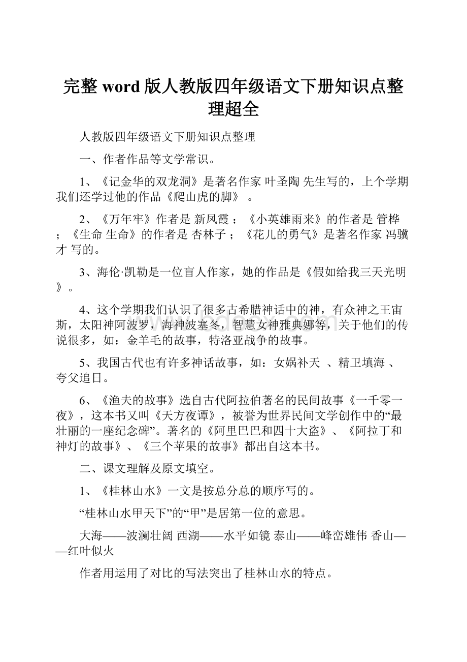 完整word版人教版四年级语文下册知识点整理超全.docx