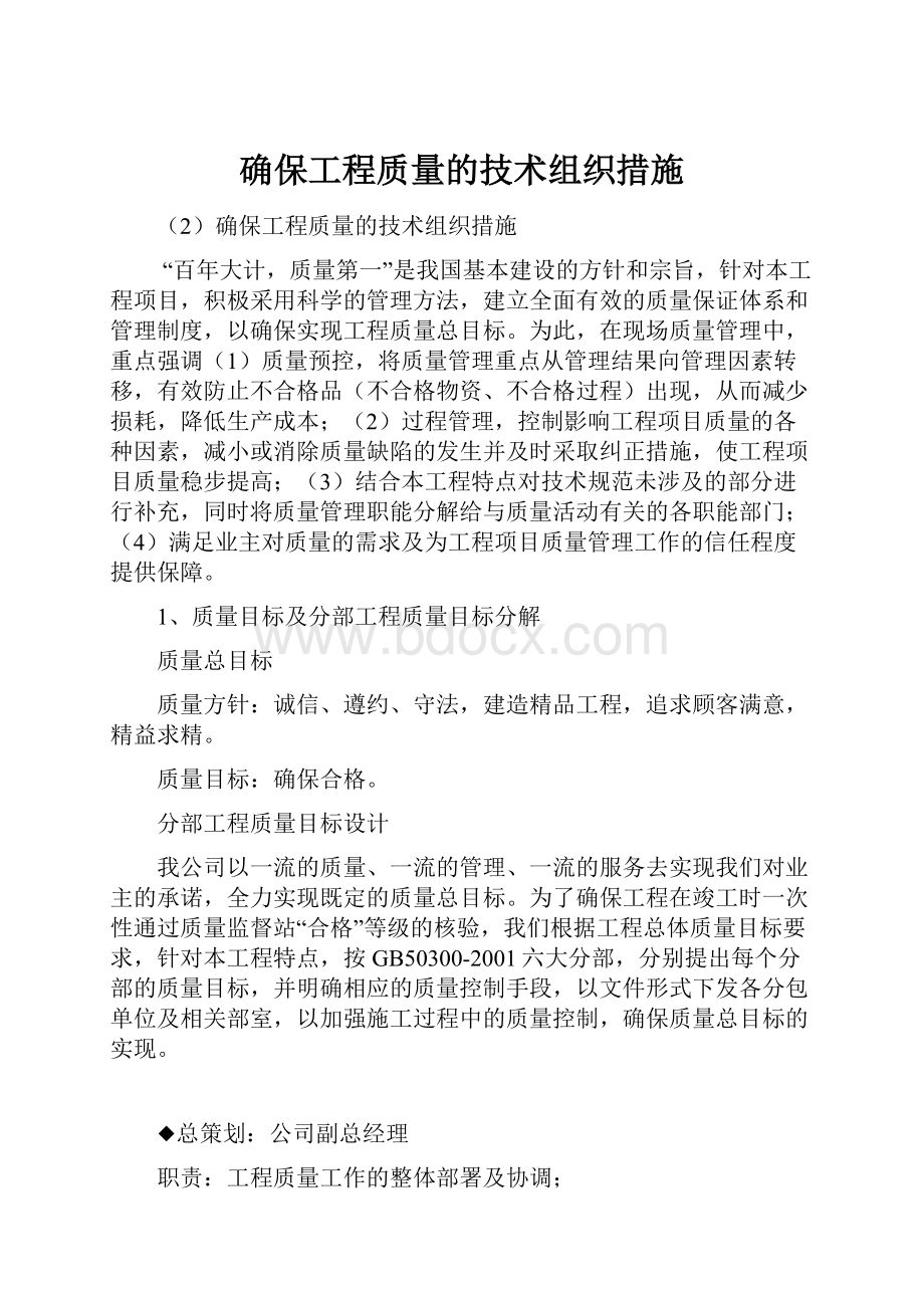 确保工程质量的技术组织措施.docx