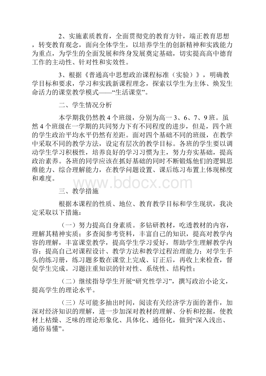 高一政治教学计划锦集8篇.docx_第3页