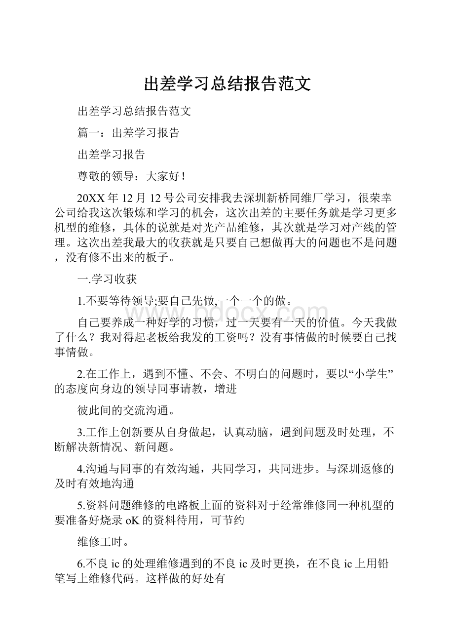 出差学习总结报告范文.docx_第1页