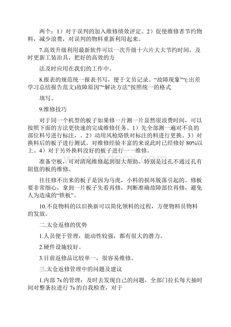 出差学习总结报告范文.docx_第2页