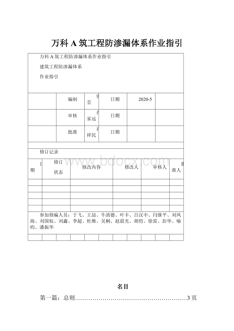 万科A筑工程防渗漏体系作业指引.docx_第1页