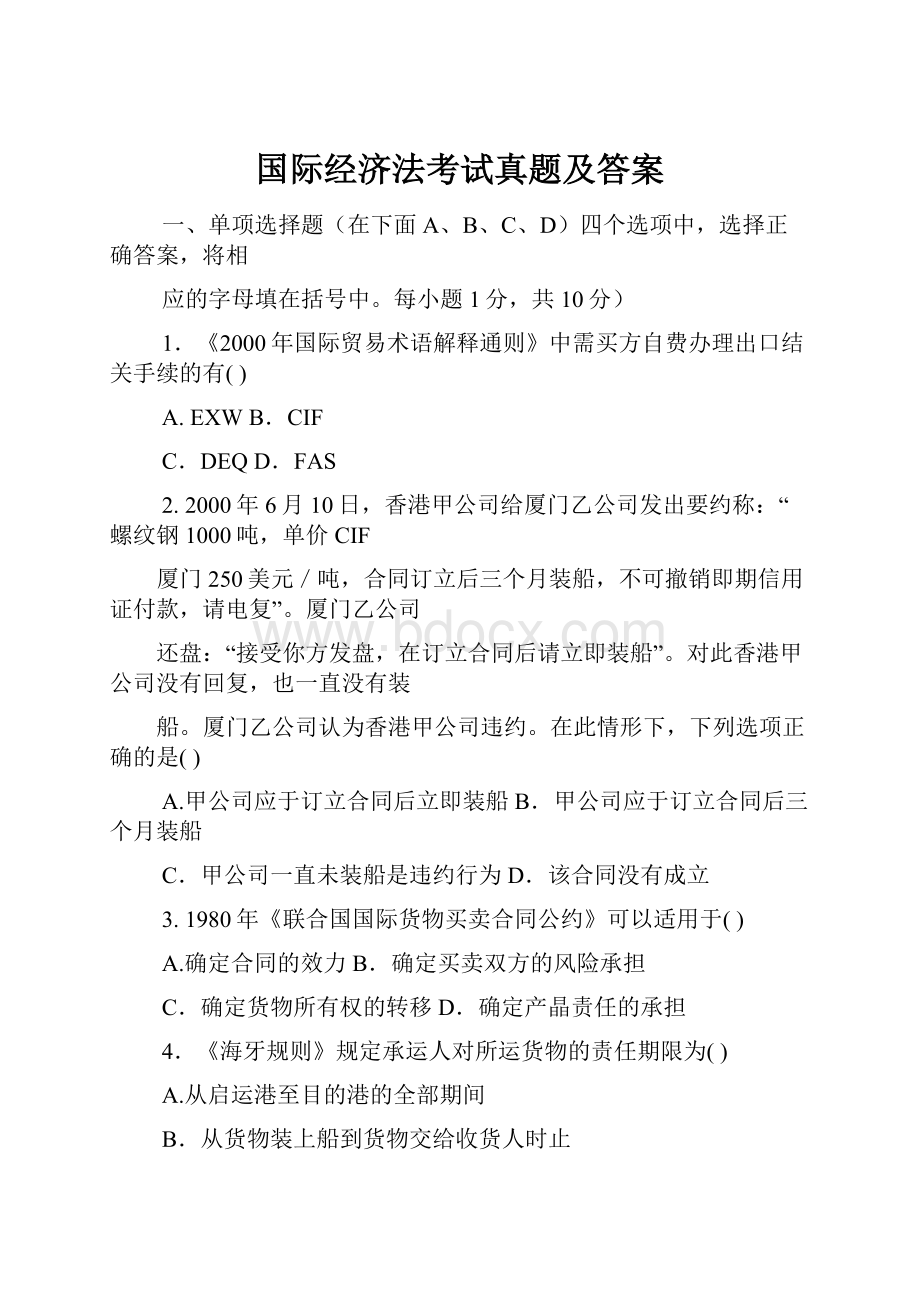 国际经济法考试真题及答案.docx