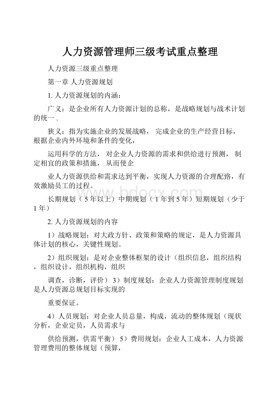 人力资源管理师三级考试重点整理.docx