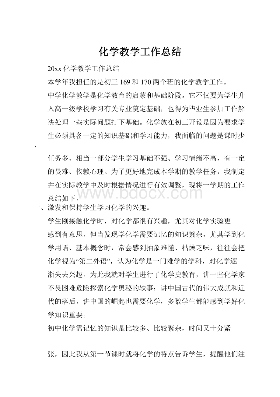 化学教学工作总结.docx