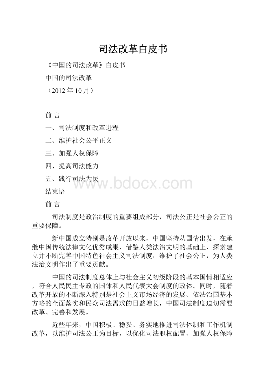 司法改革白皮书.docx