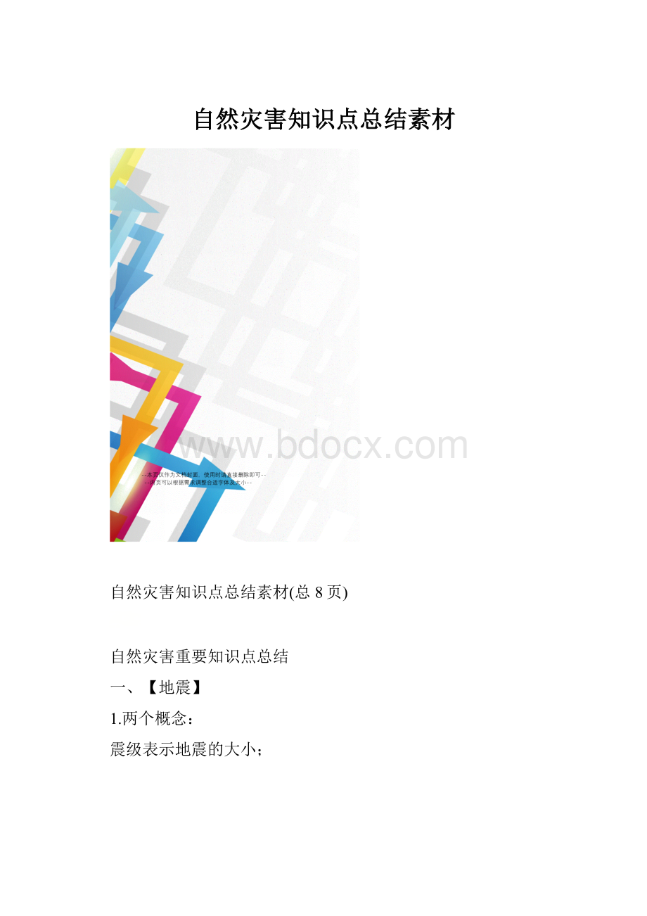 自然灾害知识点总结素材.docx