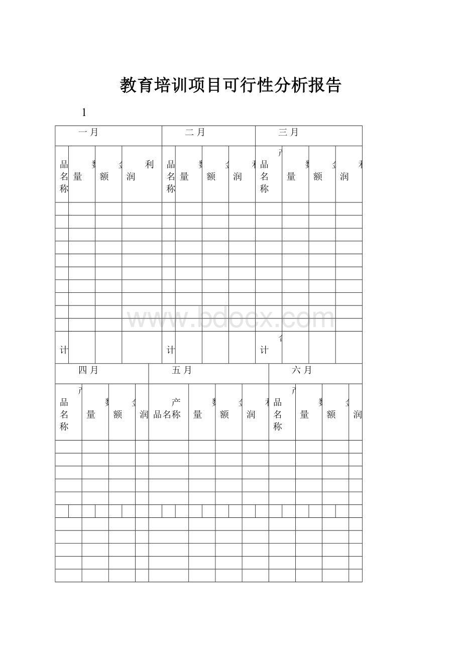 教育培训项目可行性分析报告.docx_第1页