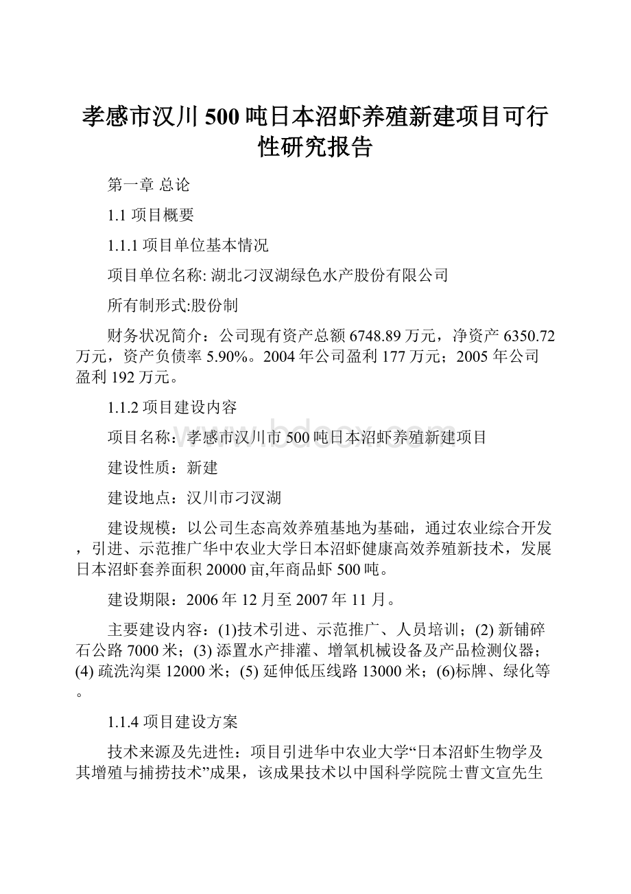 孝感市汉川500吨日本沼虾养殖新建项目可行性研究报告.docx_第1页