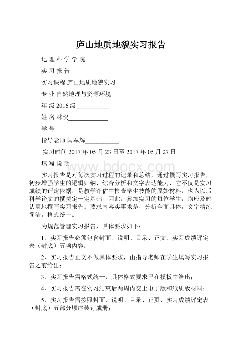 庐山地质地貌实习报告.docx