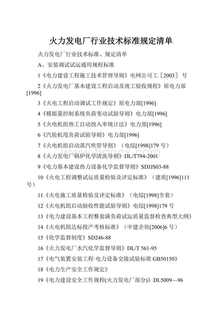 火力发电厂行业技术标准规定清单.docx