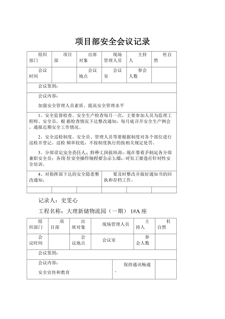 项目部安全会议记录.docx