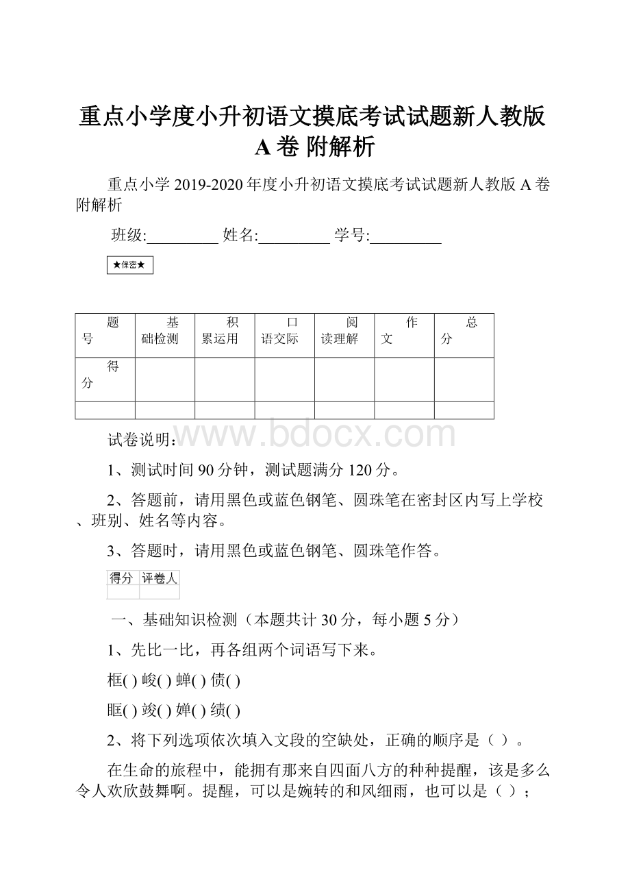 重点小学度小升初语文摸底考试试题新人教版A卷 附解析.docx_第1页