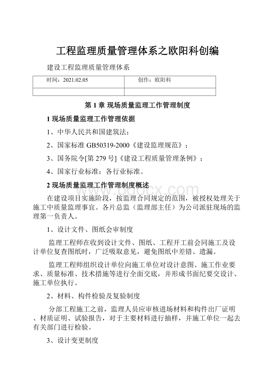 工程监理质量管理体系之欧阳科创编.docx_第1页