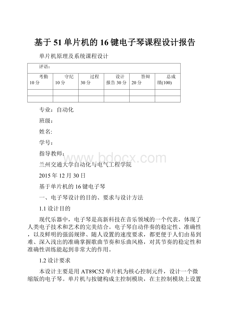 基于51单片机的16键电子琴课程设计报告.docx