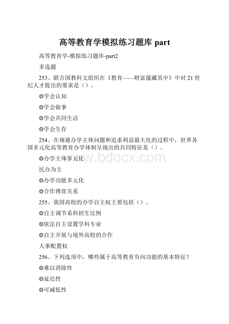 高等教育学模拟练习题库part.docx