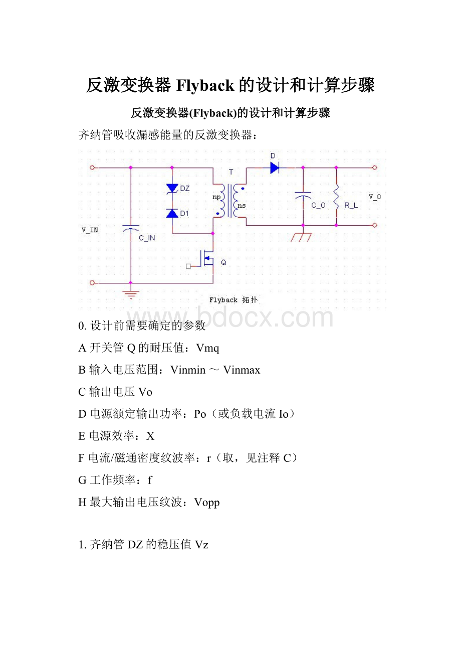 反激变换器Flyback的设计和计算步骤.docx