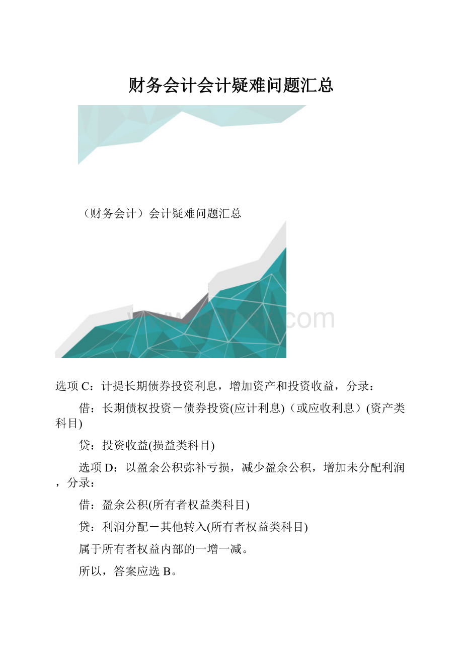 财务会计会计疑难问题汇总.docx