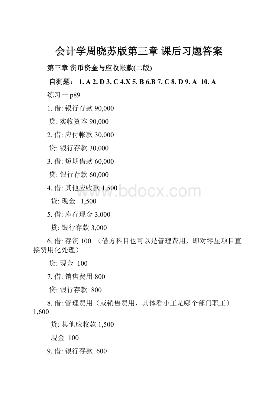 会计学周晓苏版第三章 课后习题答案.docx