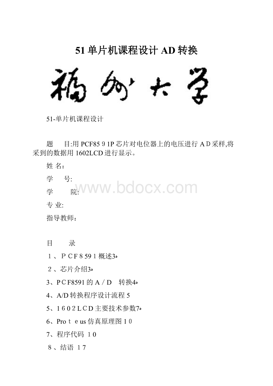 51单片机课程设计AD转换.docx