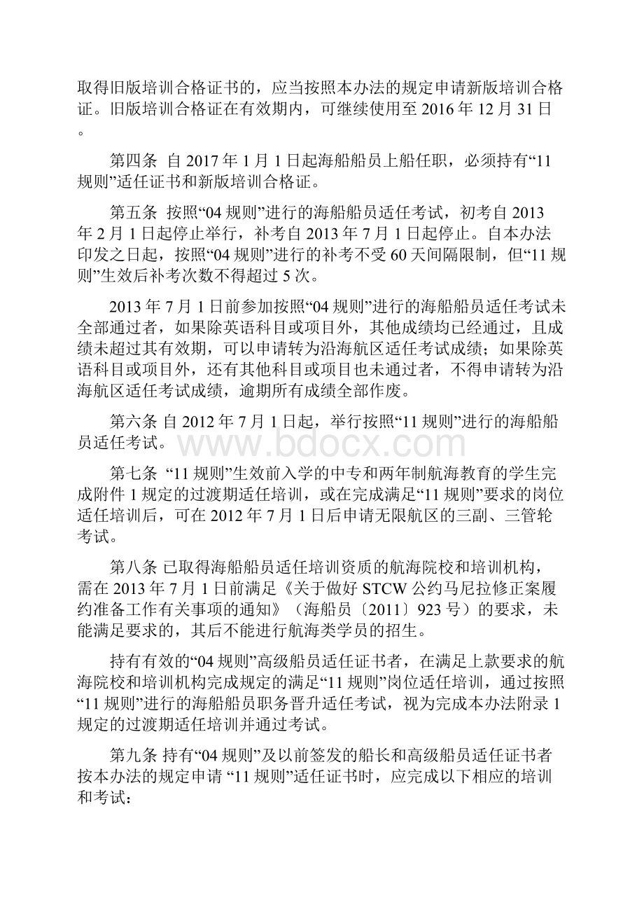 8281STCW公约马尼拉修正案过渡规定实施办法.docx_第2页