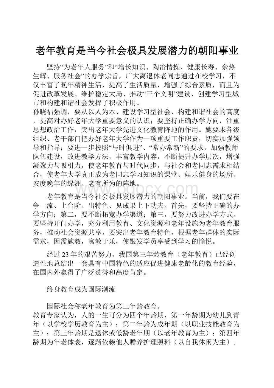 老年教育是当今社会极具发展潜力的朝阳事业.docx